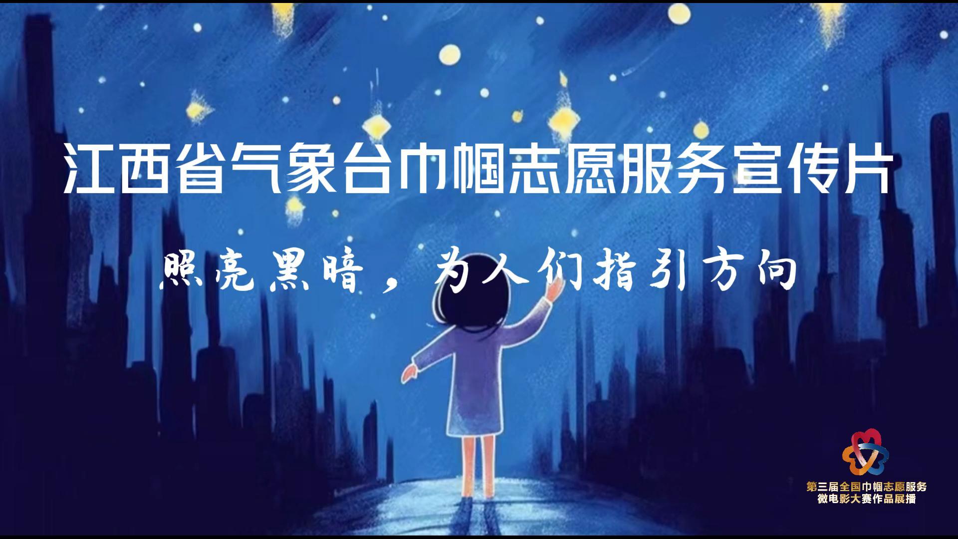 No.62《江西省气象台巾帼志愿服务宣传片》